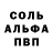 Alfa_PVP Соль anatoliy .chernetskii